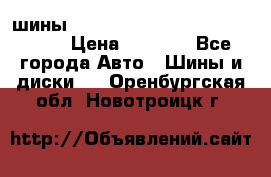 шины nokian nordman 5 205/55 r16.  › Цена ­ 3 000 - Все города Авто » Шины и диски   . Оренбургская обл.,Новотроицк г.